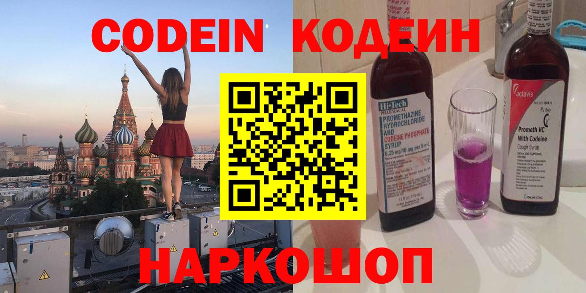 Кодеиновый сироп Lean Purple Drank Моздок